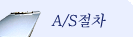 A/SÀýÂ÷